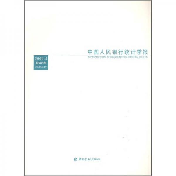 中国人民银行统计季报（2009年第4期总第56期）