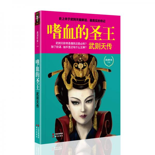 嗜血的圣王：武則天傳