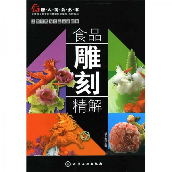 唐人美食丛书：食品雕刻精解