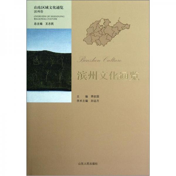 濱州文化通覽
