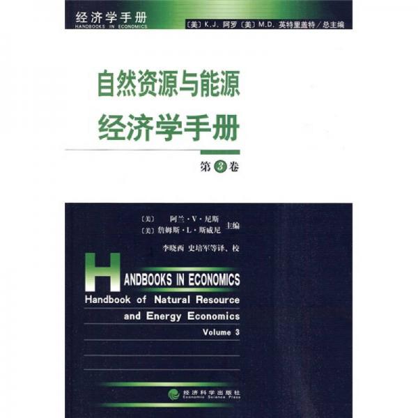 自然資源與能源經(jīng)濟(jì)學(xué)手冊·第3卷