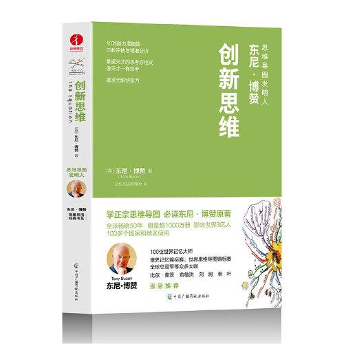 創(chuàng)新思維：思維導(dǎo)圖之父東尼·博贊告訴你：關(guān)鍵在于開(kāi)發(fā)大腦的創(chuàng)造力！