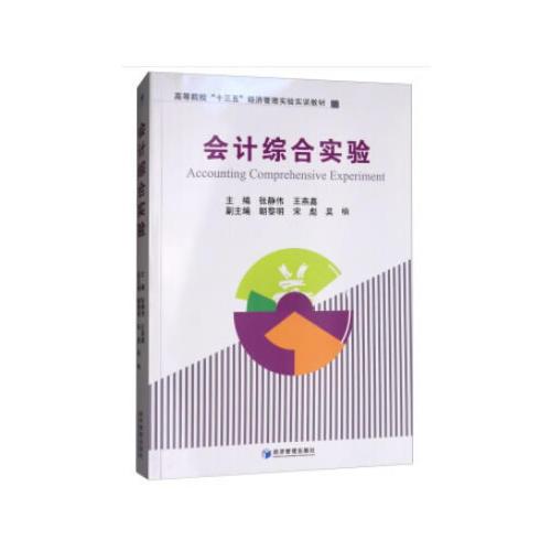 會計綜合實驗(高等院?！笆濉苯?jīng)濟管理實驗實訓(xùn)教材)