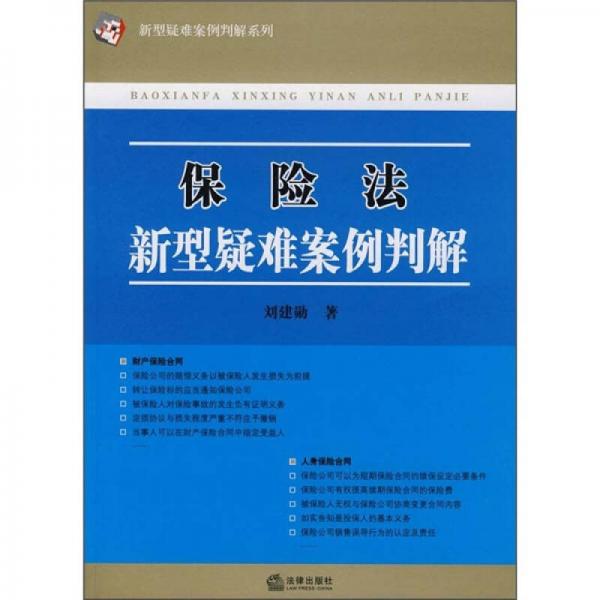 保險(xiǎn)法新型疑難案例判解