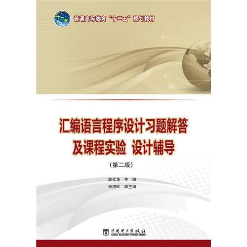 普通高等教育“十二五”規(guī)劃教材  匯編語(yǔ)言程序設(shè)計(jì)習(xí)題解答及課程實(shí)驗(yàn)、設(shè)計(jì)輔導(dǎo)（第二版）