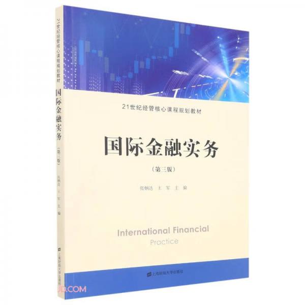 國(guó)際金融實(shí)務(wù)（第三版）
