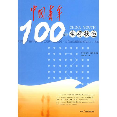 中國(guó)青年100種生存狀態(tài)