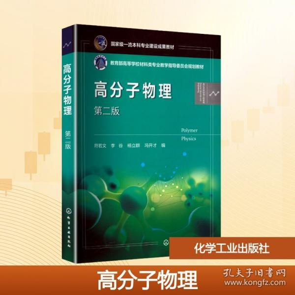 高分子物理 —符若文—