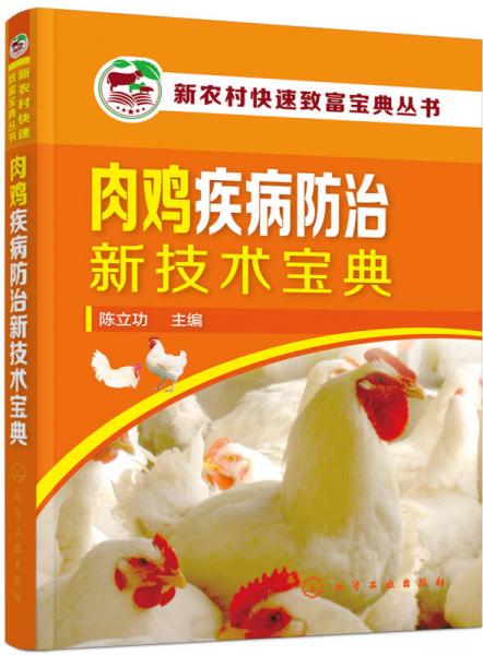 肉鸡疾病防治新技术宝典