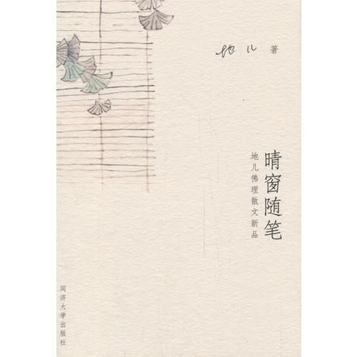 晴窗隨筆
