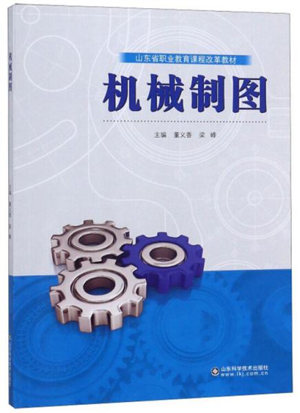 機(jī)械制圖/山東省職業(yè)教育課程改革教材