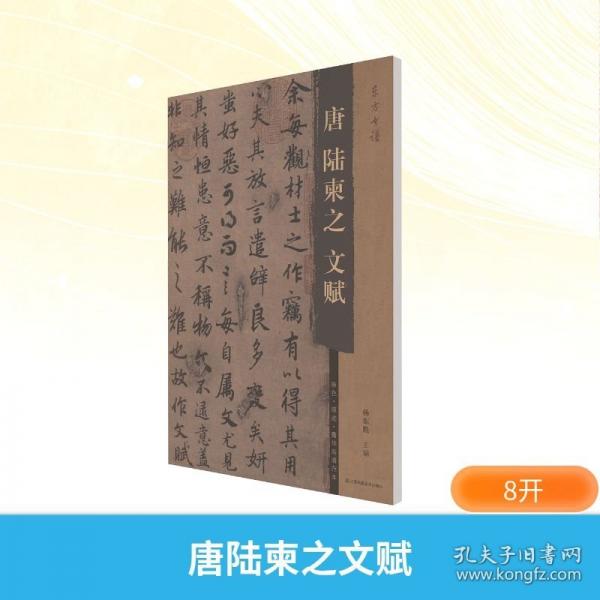 东方书谱-唐陆柬之文赋