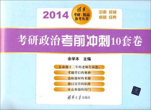 清华考研·精品备考丛书：考研政治考前冲刺10套卷（2014）