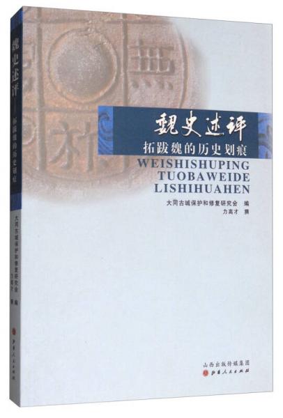 魏史述評(píng)：拓跋魏的歷史劃痕