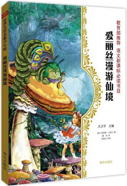 愛麗絲漫游仙境 (英)路易斯·卡洛爾(Lewis Carroll) 著；董怡 譯；周佳欣 譯審；方衛(wèi)平 叢書主編  