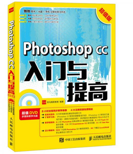 Photoshop CC入门与提高 超值版