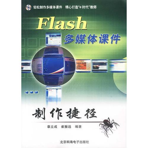 Flash多媒体课件制作捷径