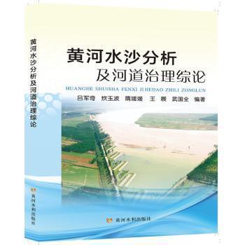 全新正版圖書 黃河水沙分析及河道治理綜論呂軍奇黃河水利出版社9787550934566