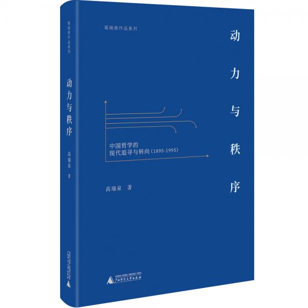 动力与秩序中国哲学的现代追寻与转向（1895—1995）