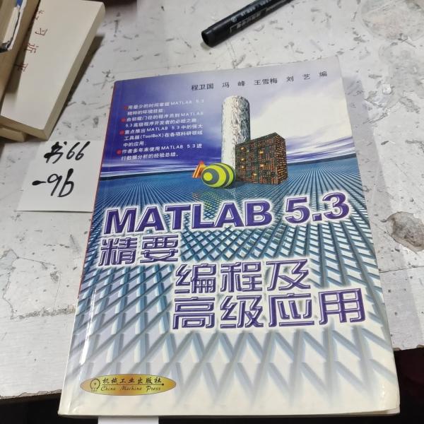 MATLAB 5.3 精要、編程及高級應用