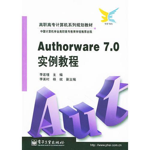 Authorware 7.0实例教程——高职高专计算机系列规划教材