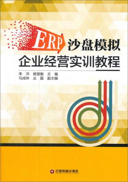 ERP沙盤模擬企業(yè)經(jīng)營實訓(xùn)教程