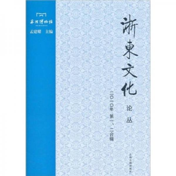 浙東文化論叢（2010年1、2合輯）