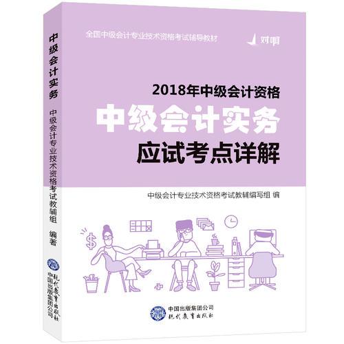 2018对啊网中级会计职称官方全套考试用书中级会计实务