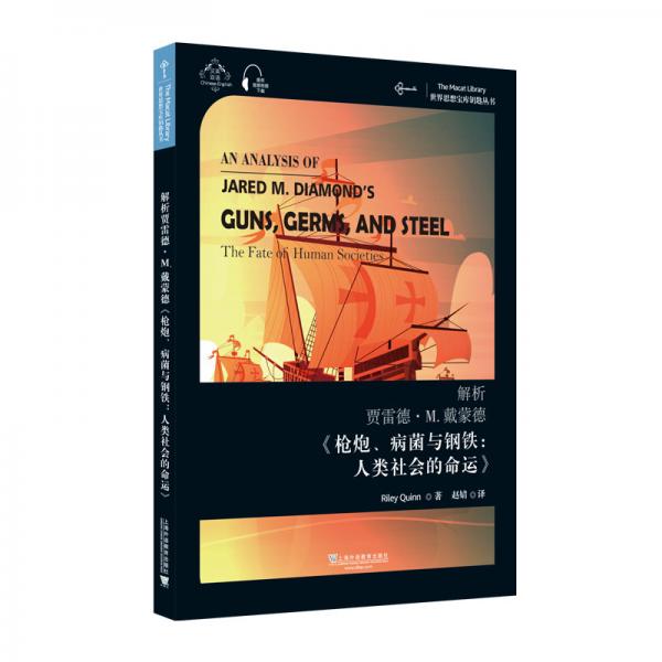 世界思想宝库钥匙丛书：解析贾雷德·戴蒙德《枪炮、病菌与钢铁：人类社会的命运》
