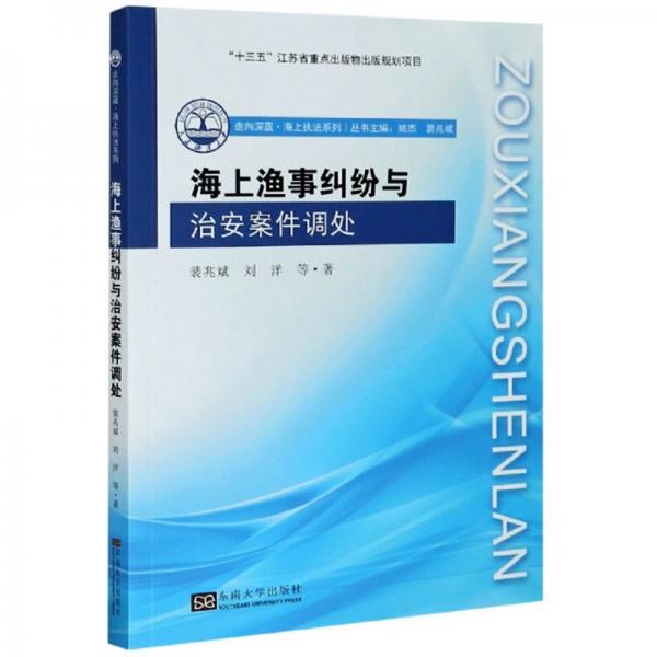 海上漁事糾紛與治安案件調(diào)處/走向深藍(lán)·海上執(zhí)法系列