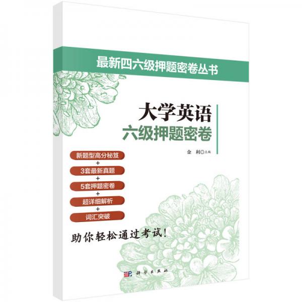 最新四六级押题密卷丛书：大学英语六级押题密卷