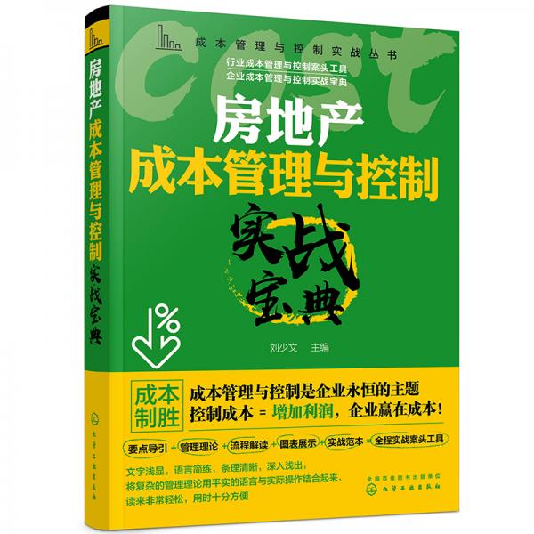 成本管理與控制實戰(zhàn)叢書--房地產(chǎn)成本管理與控制實戰(zhàn)寶典