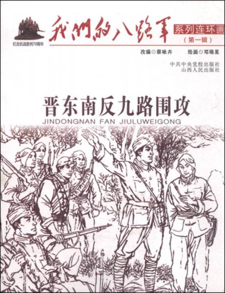我們的八路軍系列連環(huán)畫（第一輯）：晉東南反九路圍攻