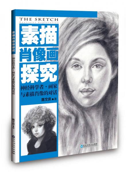 素描肖像畫探究：神經(jīng)科學(xué)者·畫家與素描肖像的對(duì)話