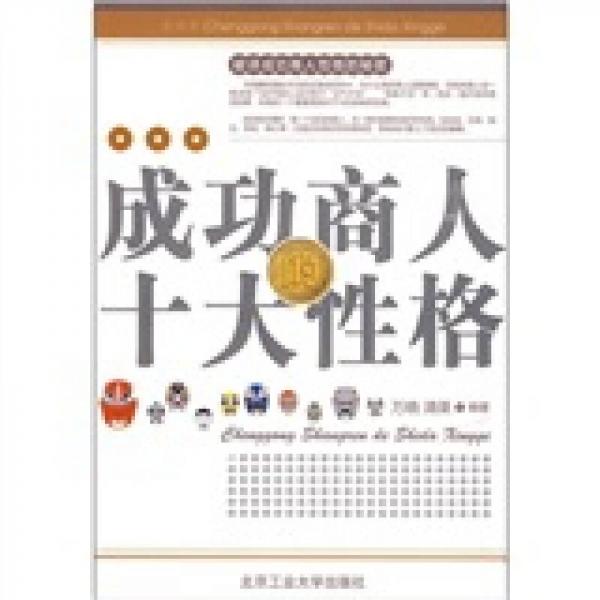 成功商人的十大性格