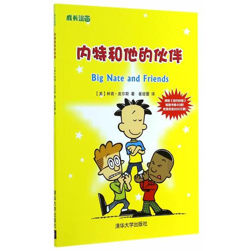 內特和他的伙伴（成長漫畫）