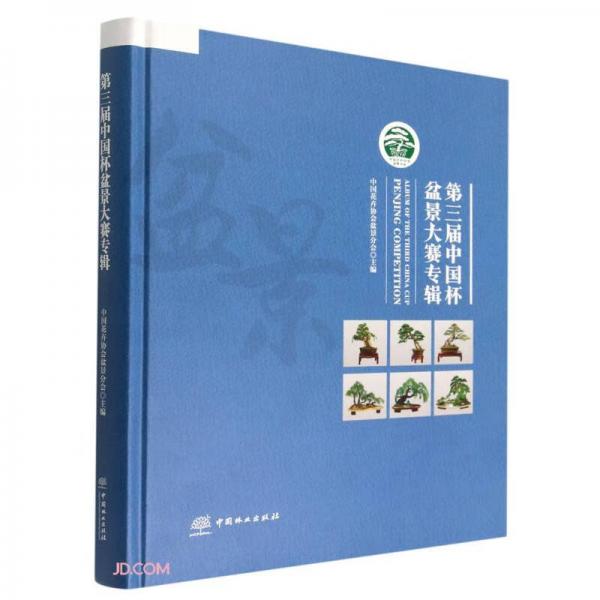 第三屆中國杯盆景大賽專輯(精)