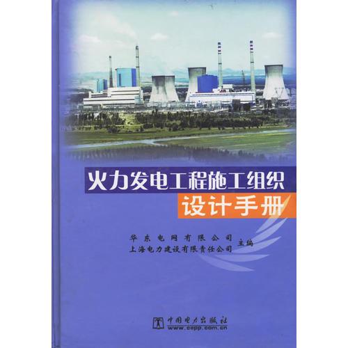 火力發(fā)電工程施工組織設(shè)計(jì)手冊(cè)(精)