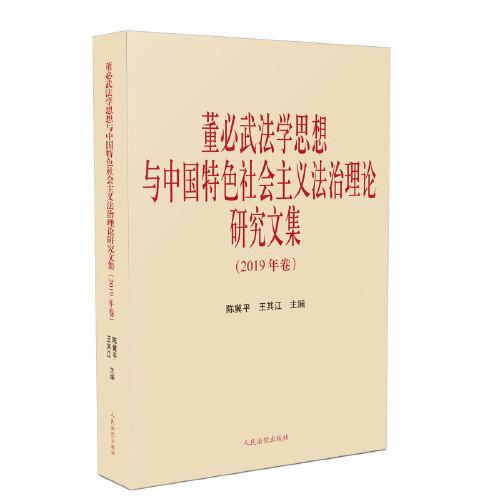 董必武法学思想与中国特色社会主义法治理论研究文集（2019年卷）