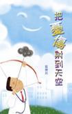 把憂傷射到天空