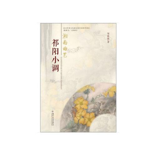 湘南曲藝祁陽(yáng)小調(diào)