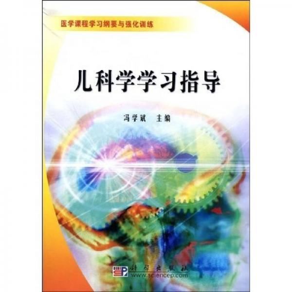 兒科學學習指導