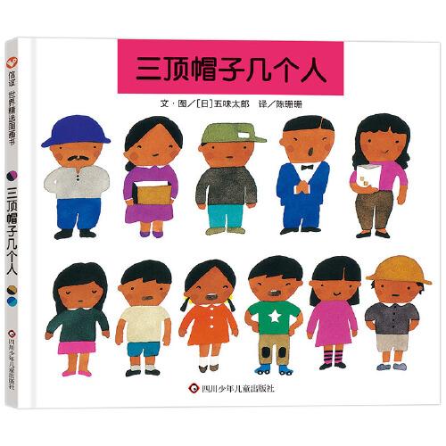 三頂帽子幾個(gè)人（2-6歲）