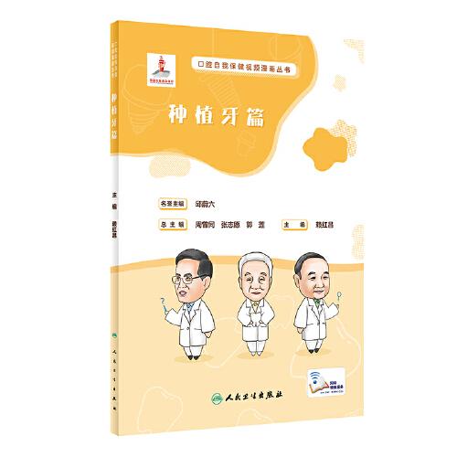 口腔自我保健視頻漫畫叢書  種植牙篇