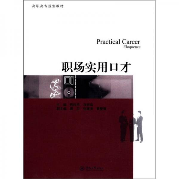 高職高專規(guī)劃教材：職場(chǎng)實(shí)用口才