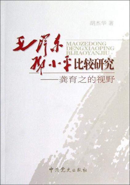 毛澤東鄧小平比較研究：龔育之的視野