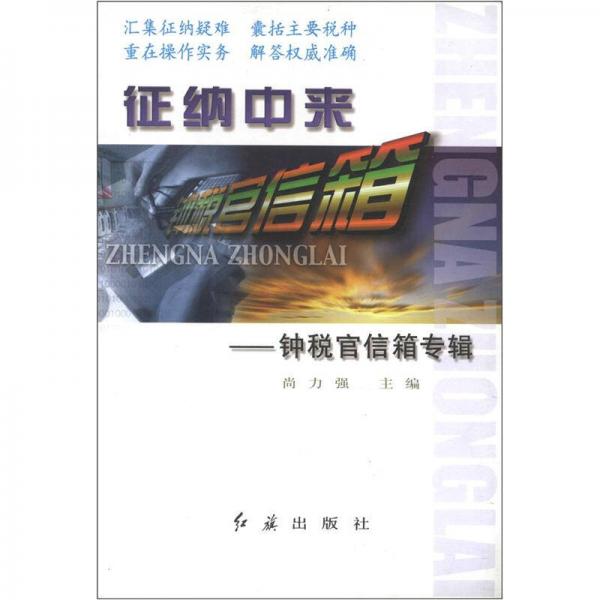 鐘稅官信箱專輯：征納中來
