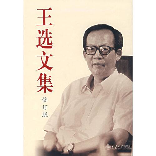 王選文集（修訂版）