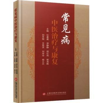 常見病中療與康復(fù)(精)