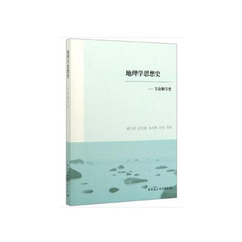 地理學(xué)思想史-（:專論和專史）